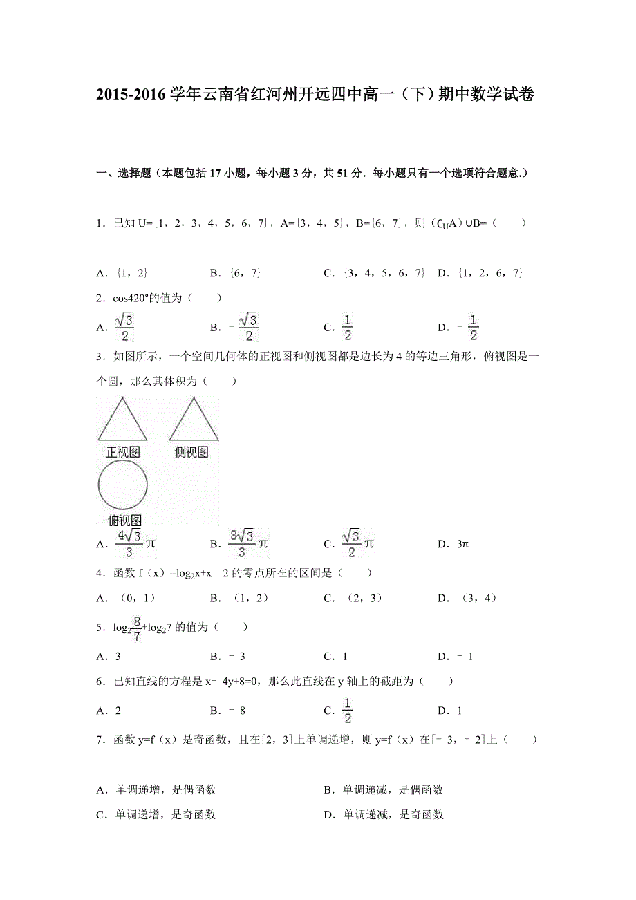 云南省红河州开远四中2015-2016学年高一下学期期中数学试卷 WORD版含解析.doc_第1页