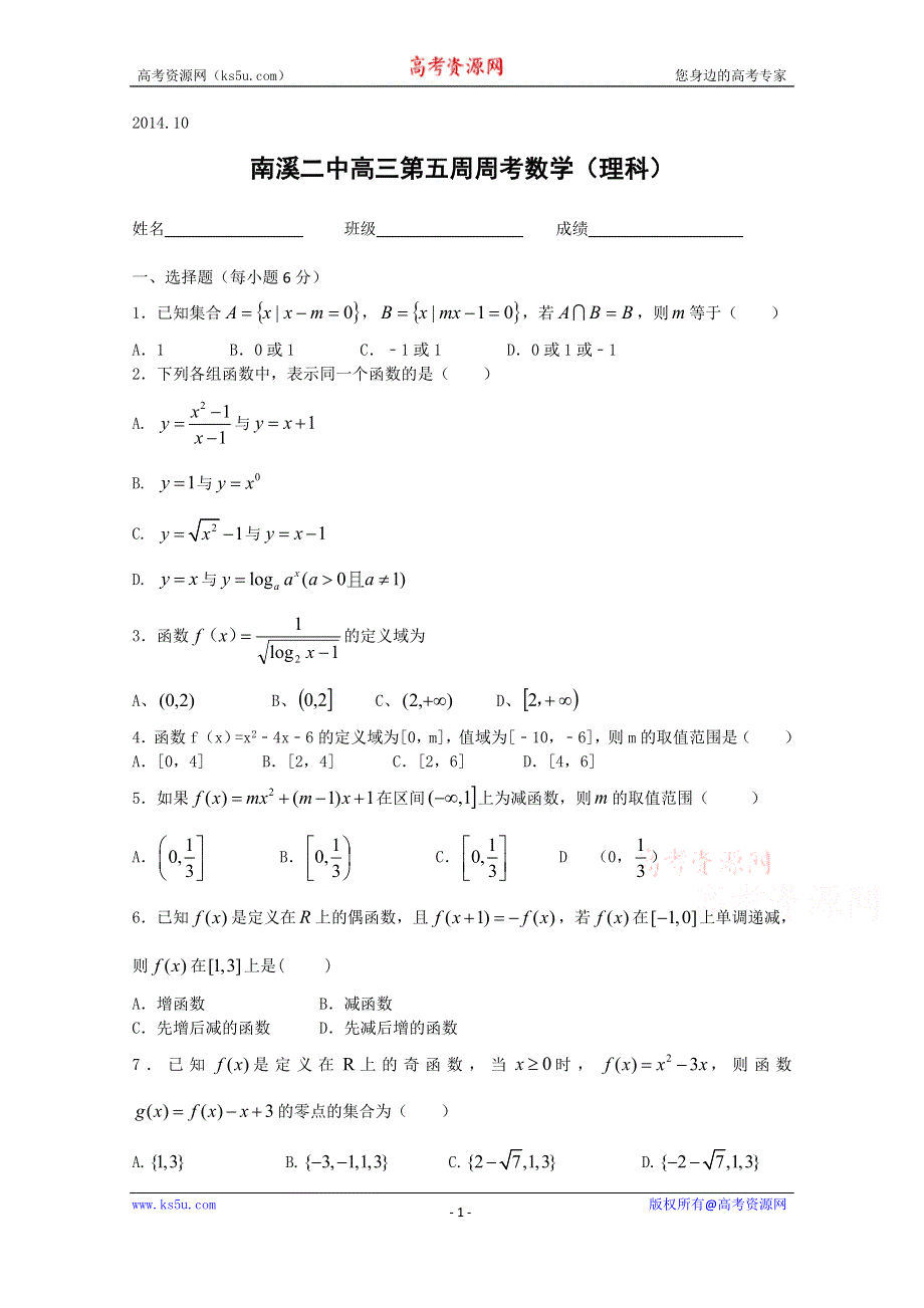 四川省宜宾市南溪区第二中学校2015届高三上学期第5周数学（理）检测试题（10月周练） WORD版含答案.doc_第1页