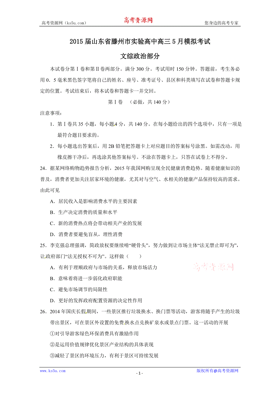 《名校》山东省滕州市实验中学2015届高三5月模拟考试政治试题 WORD版含答案.doc_第1页