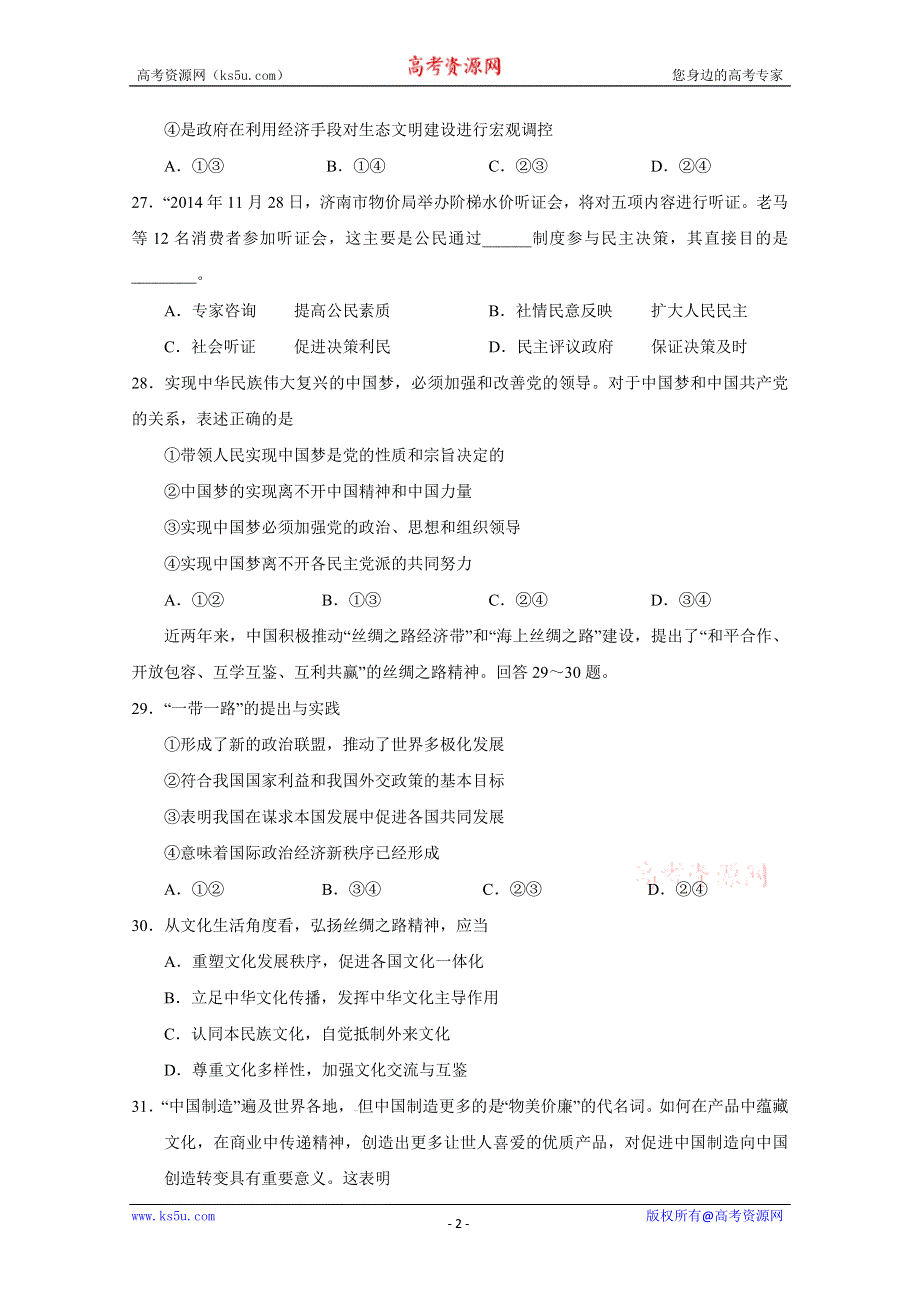 《名校》山东省滕州市实验中学2015届高三5月模拟考试政治试题 WORD版含答案.doc_第2页