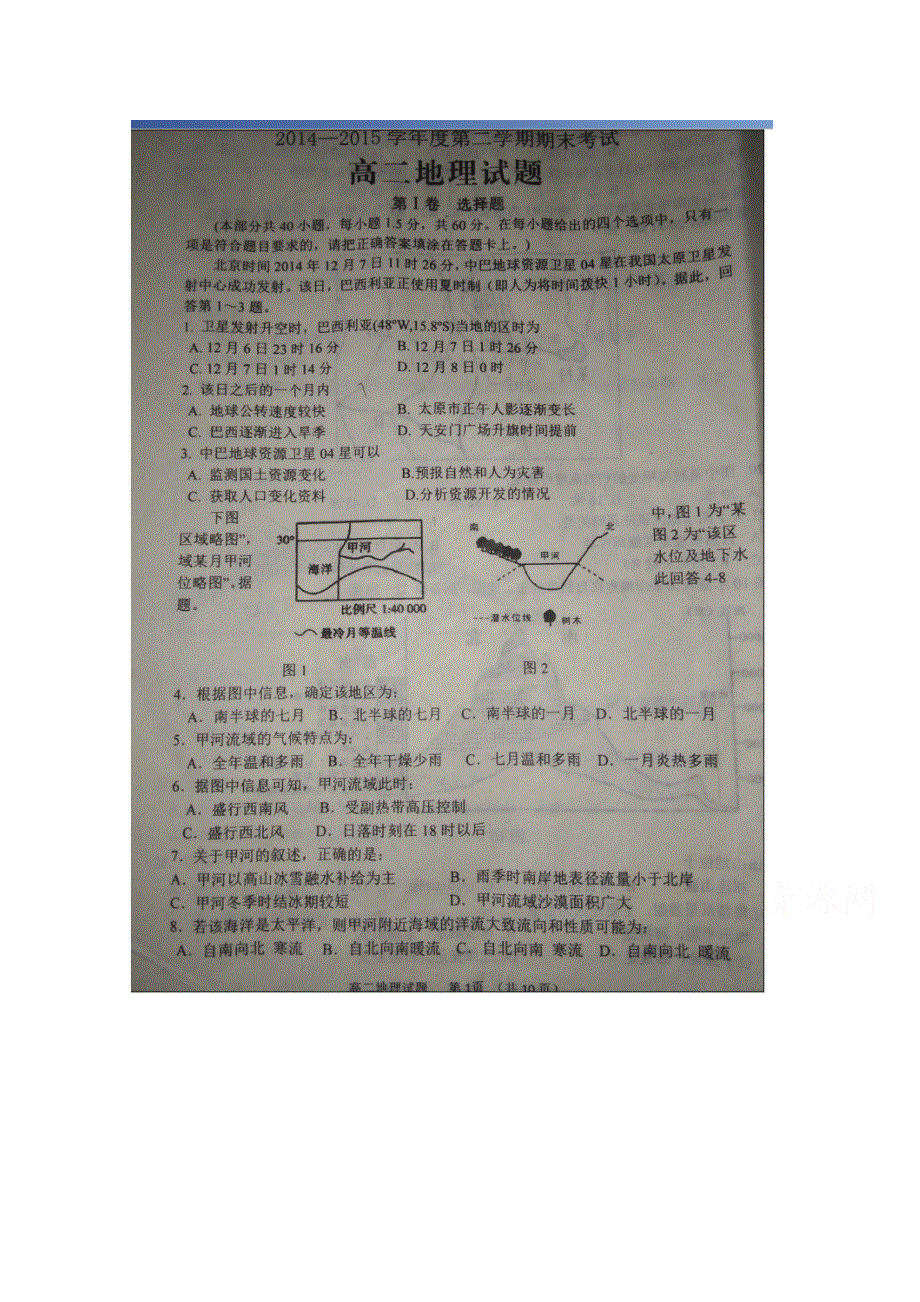 《名校》山东省淄博市高青县第一中学2014-2015学年高二下学期期末考试地理试题 扫描版含答案.doc_第1页