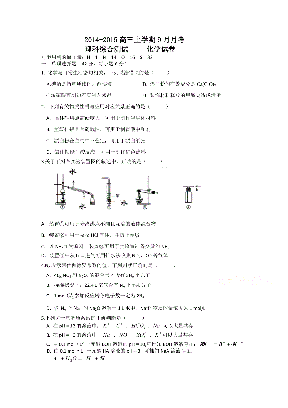 四川省宜宾市南溪区第二中学校2015届高三9月月考理综化学试题 WORD版含答案.doc_第1页