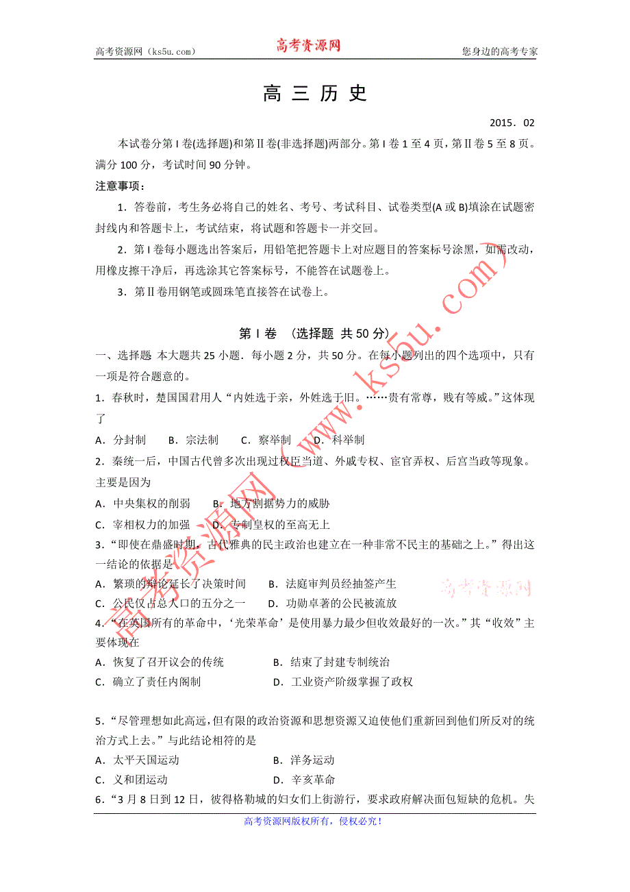 《名校》山东省潍坊市2015届高三上学期期末考试试题A卷历史试题 WORD版含答案.doc_第1页