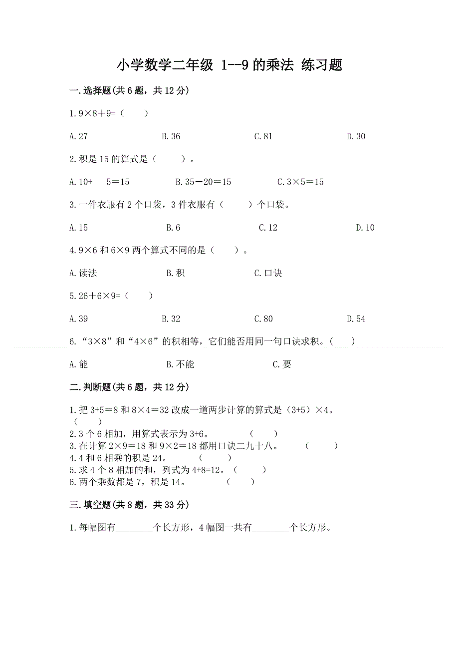 小学数学二年级 1--9的乘法 练习题及免费答案.docx_第1页