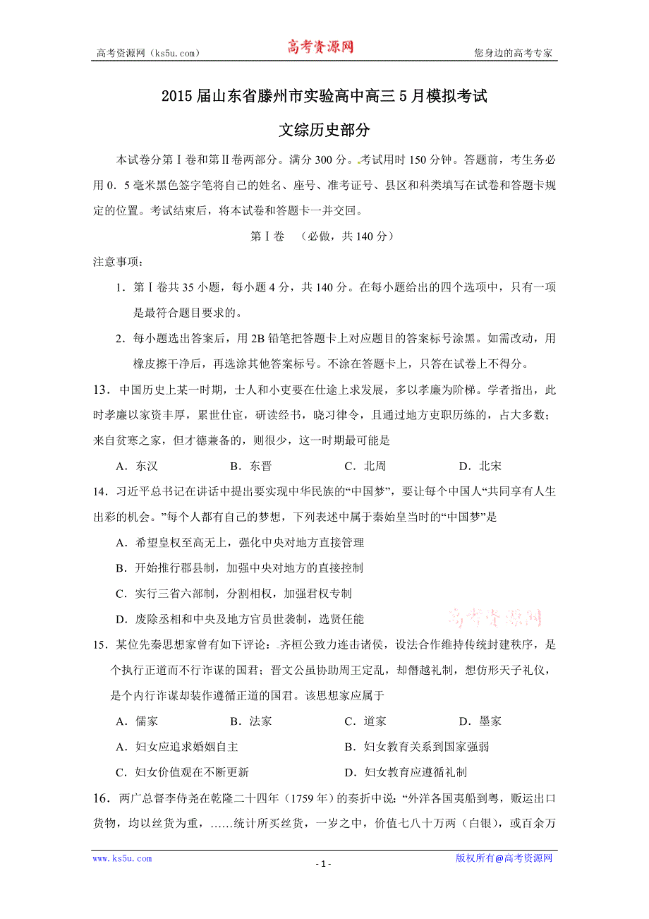 《名校》山东省滕州市实验中学2015届高三5月模拟考试历史试题 WORD版含答案.doc_第1页