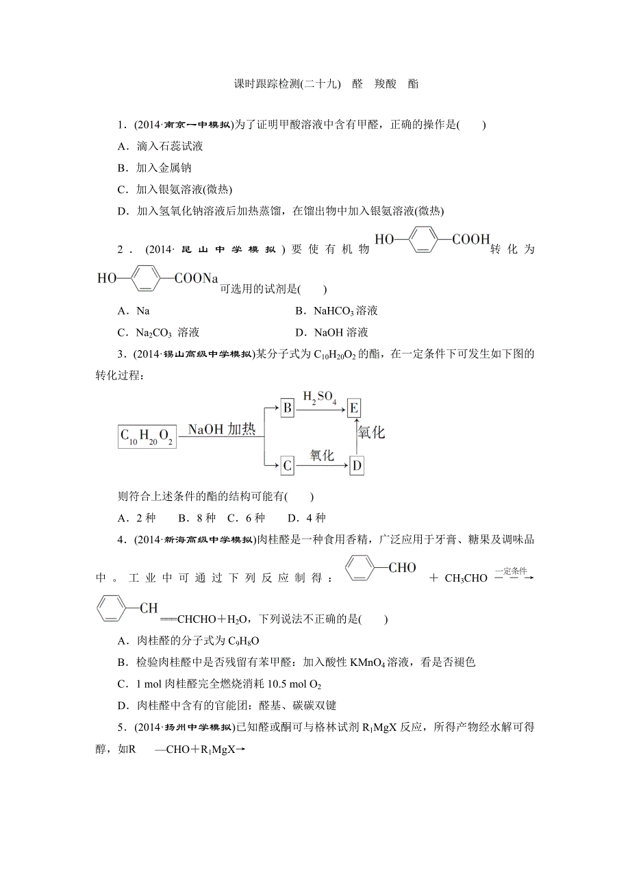 《三维设计》2015高考（江苏用）化学一轮课时检测（29）醛　羧酸　酯.doc_第1页