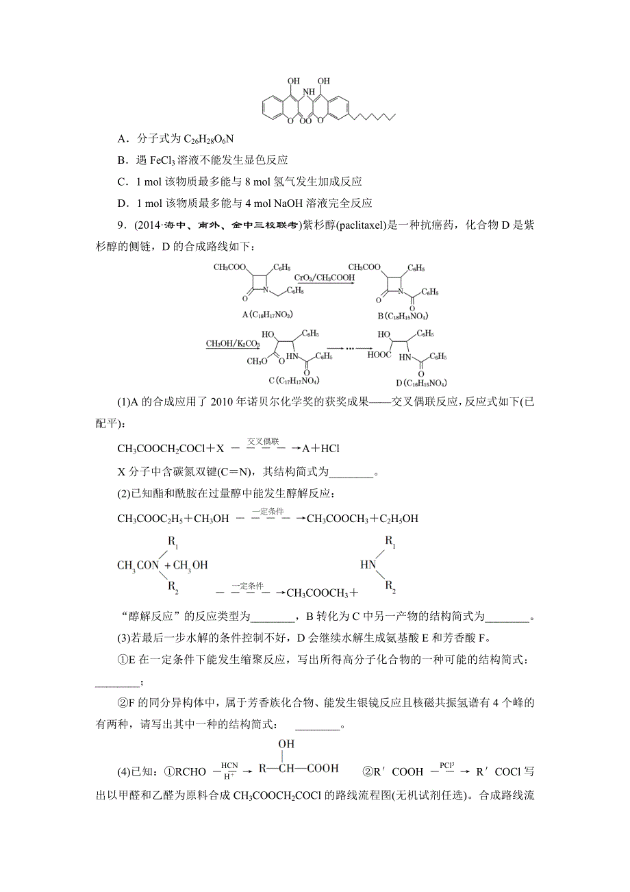 《三维设计》2015高考（江苏用）化学一轮课时检测（29）醛　羧酸　酯.doc_第3页