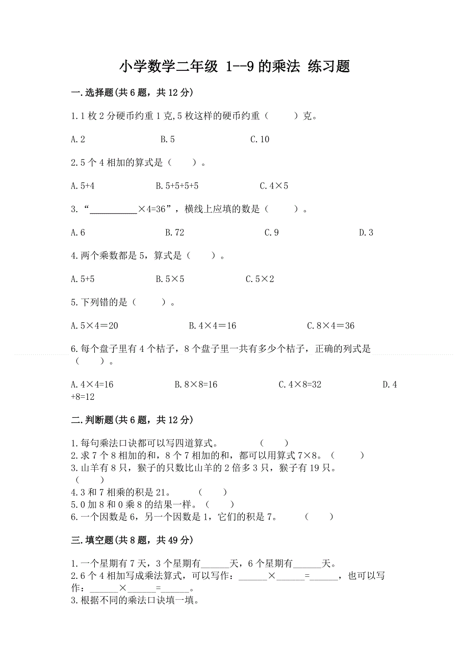 小学数学二年级 1--9的乘法 练习题及下载答案.docx_第1页