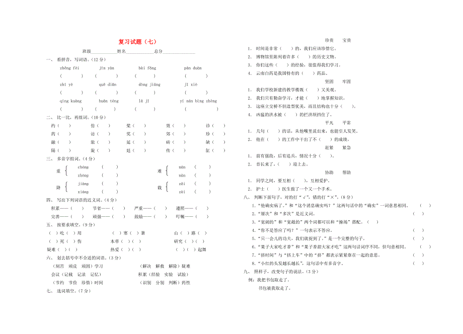 三年级语文下册复习试题七.doc_第1页