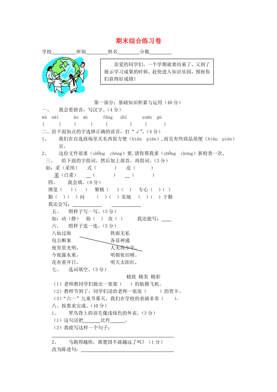 三年级语文下学期复习期末试卷 新人教版.doc_第1页