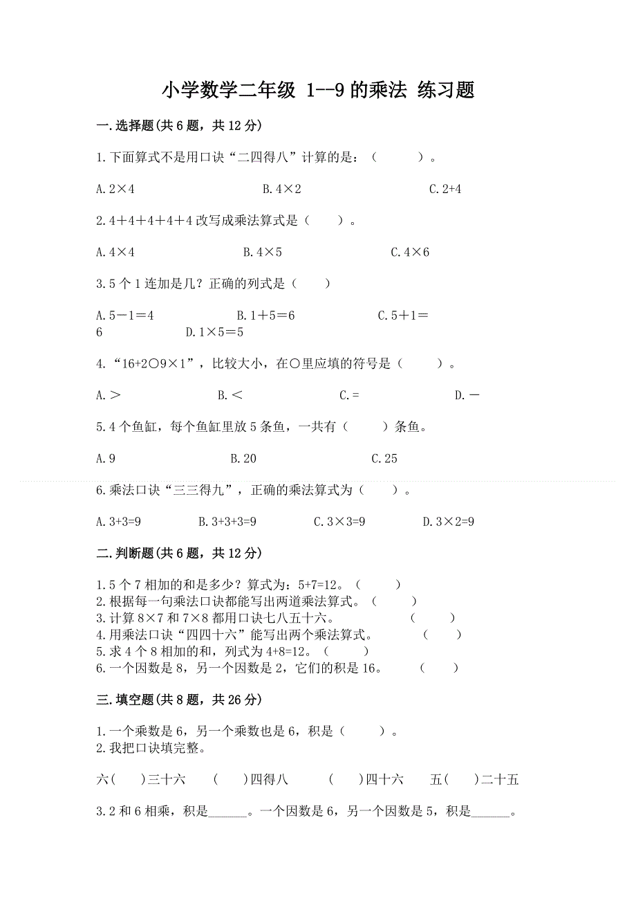 小学数学二年级 1--9的乘法 练习题加解析答案.docx_第1页