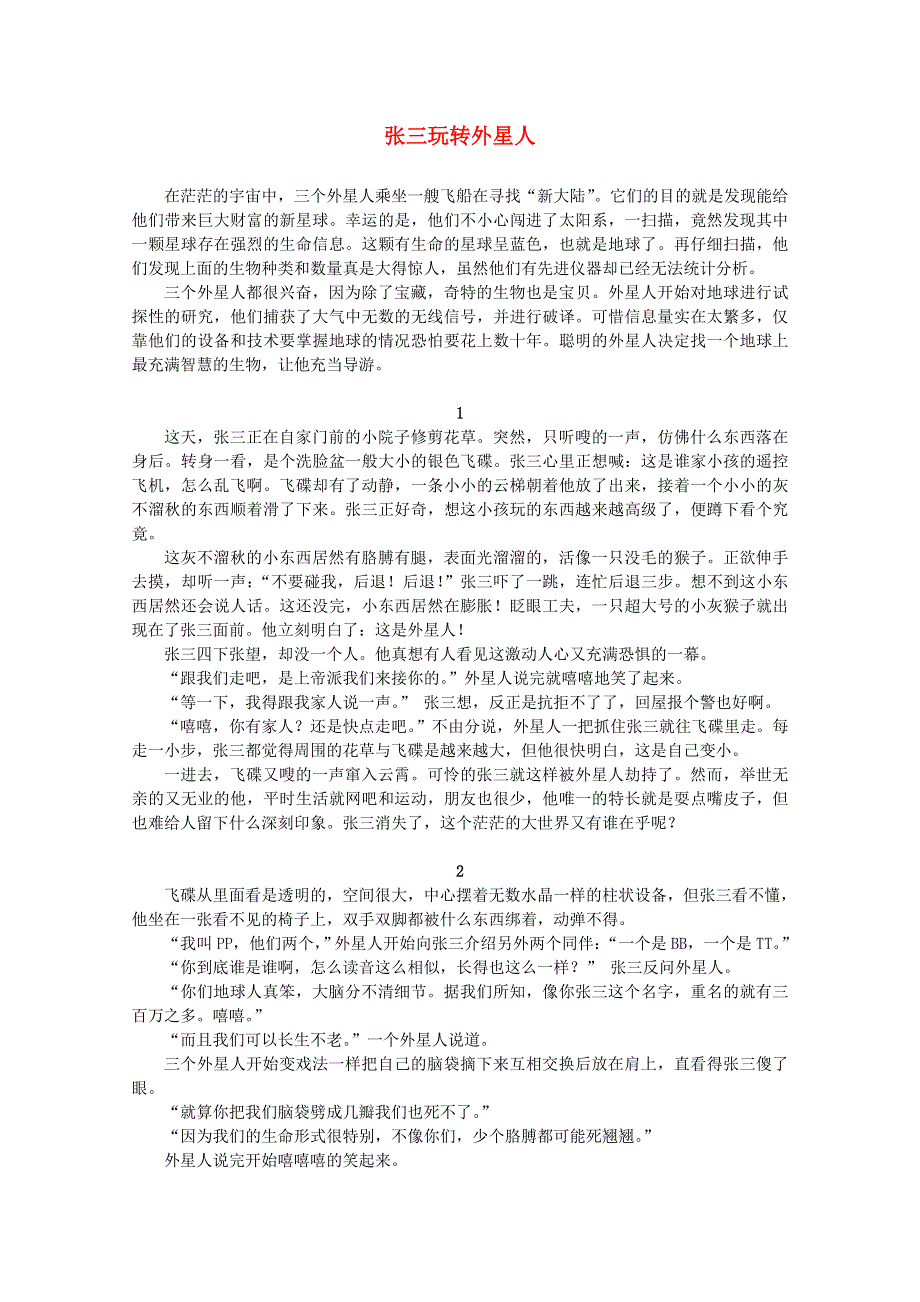 2011年高中获奖短篇小说选读张三玩转外星人.doc_第1页