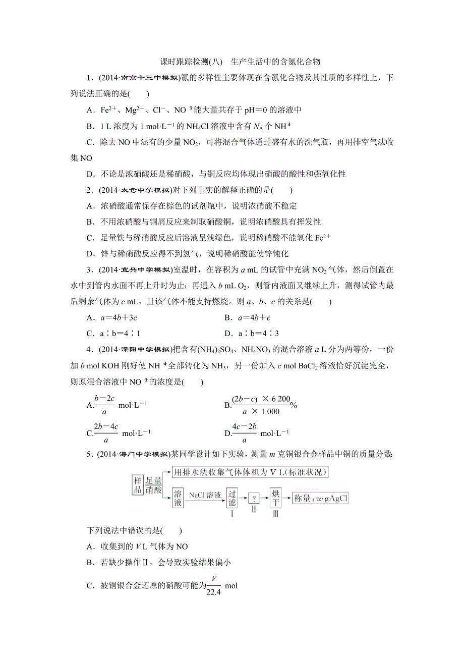 《三维设计》2015高考（江苏用）化学一轮课时检测（8）生产生活中的含氮化合物.doc_第1页