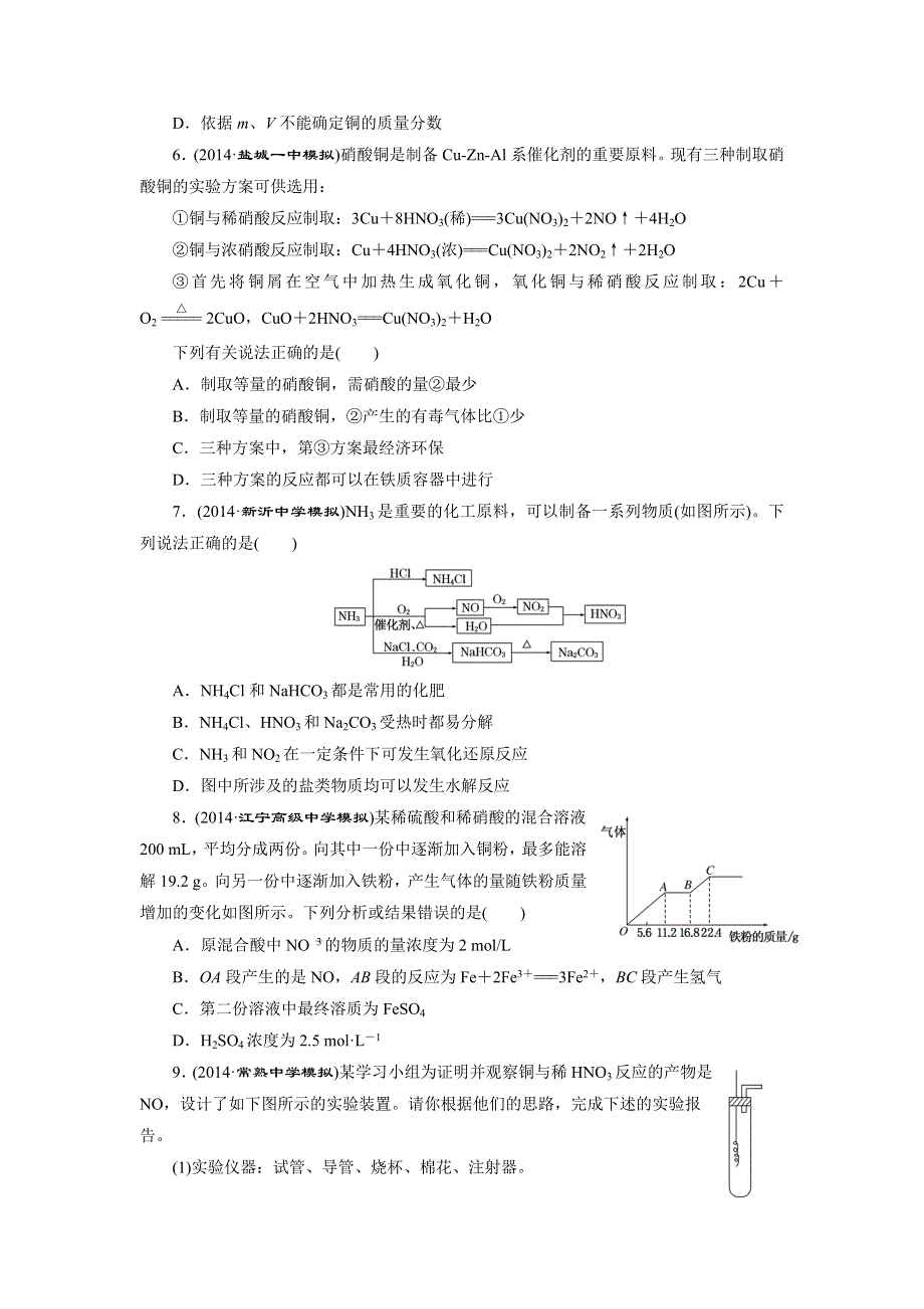 《三维设计》2015高考（江苏用）化学一轮课时检测（8）生产生活中的含氮化合物.doc_第2页