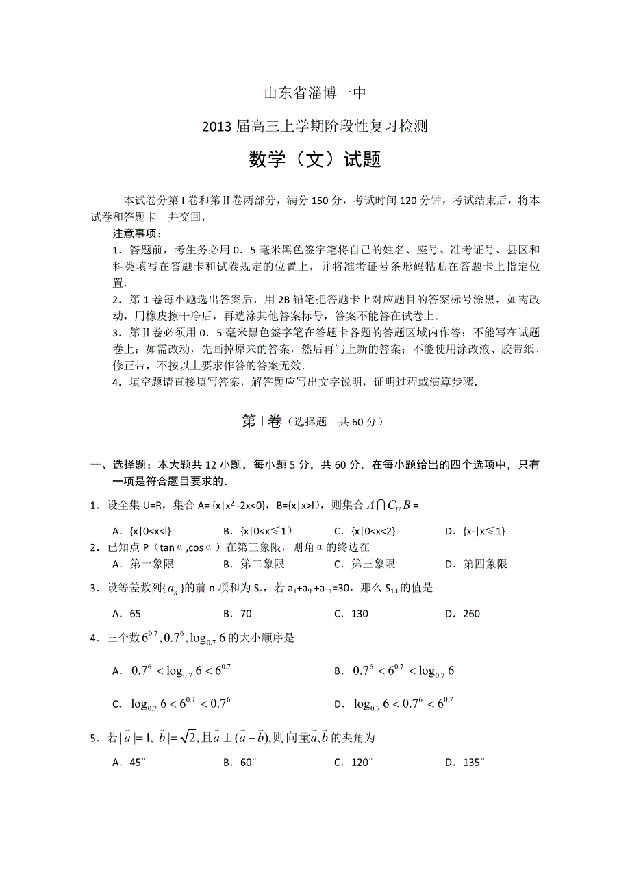 《名校》山东省淄博一中2013届高三上学期阶段性复习检测 数学文 WORD版.doc_第1页