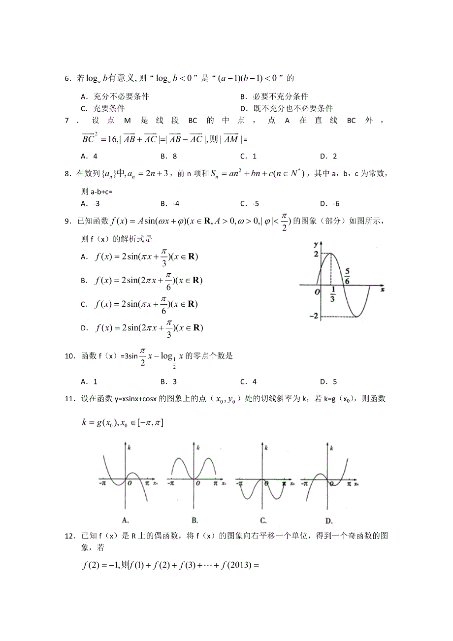 《名校》山东省淄博一中2013届高三上学期阶段性复习检测 数学文 WORD版.doc_第2页