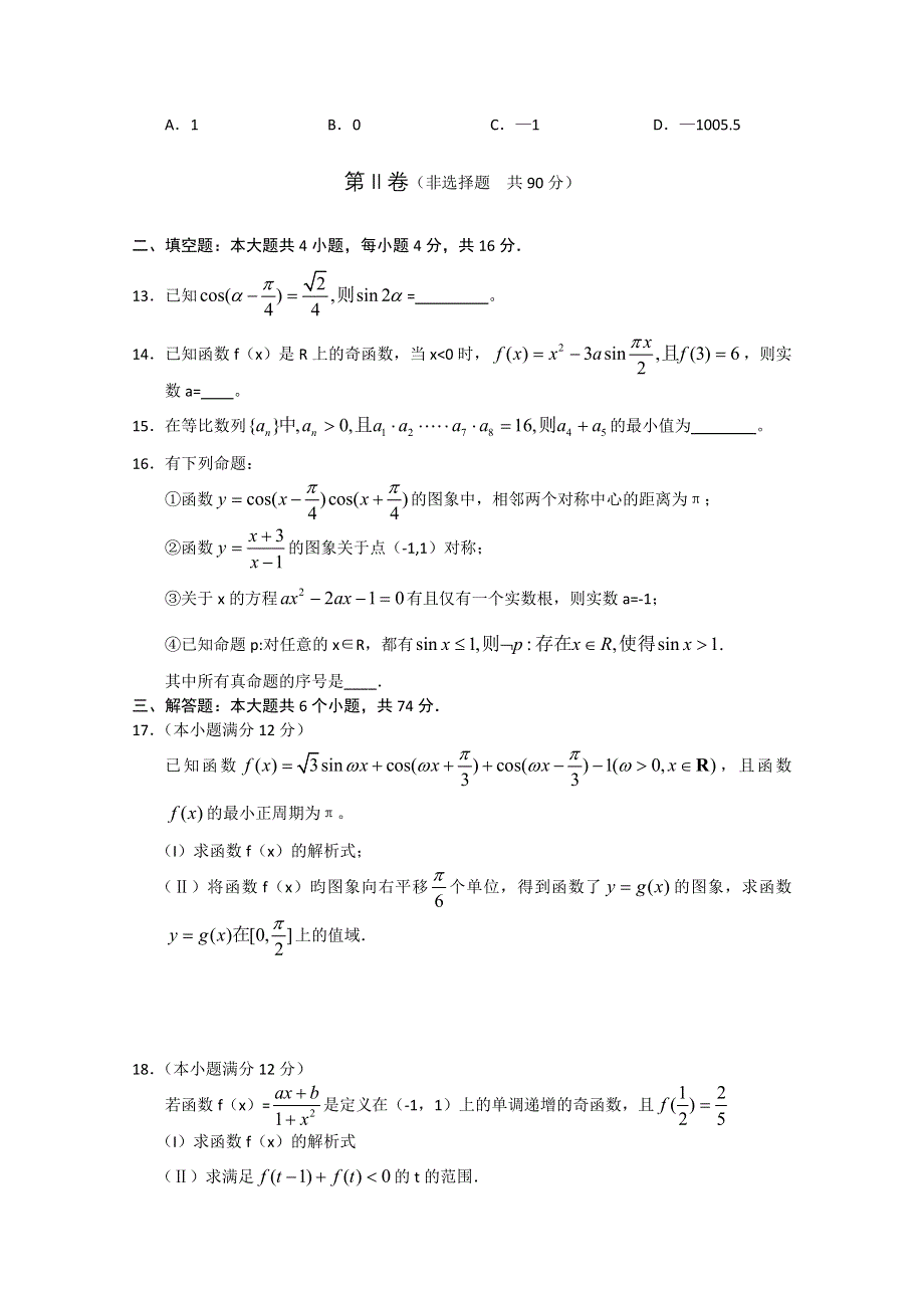 《名校》山东省淄博一中2013届高三上学期阶段性复习检测 数学文 WORD版.doc_第3页