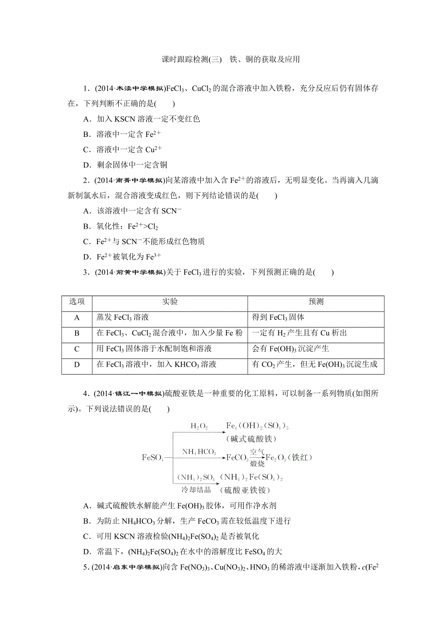 《三维设计》2015高考（江苏用）化学一轮课时检测（3）铁、铜的获取及应用.doc_第1页