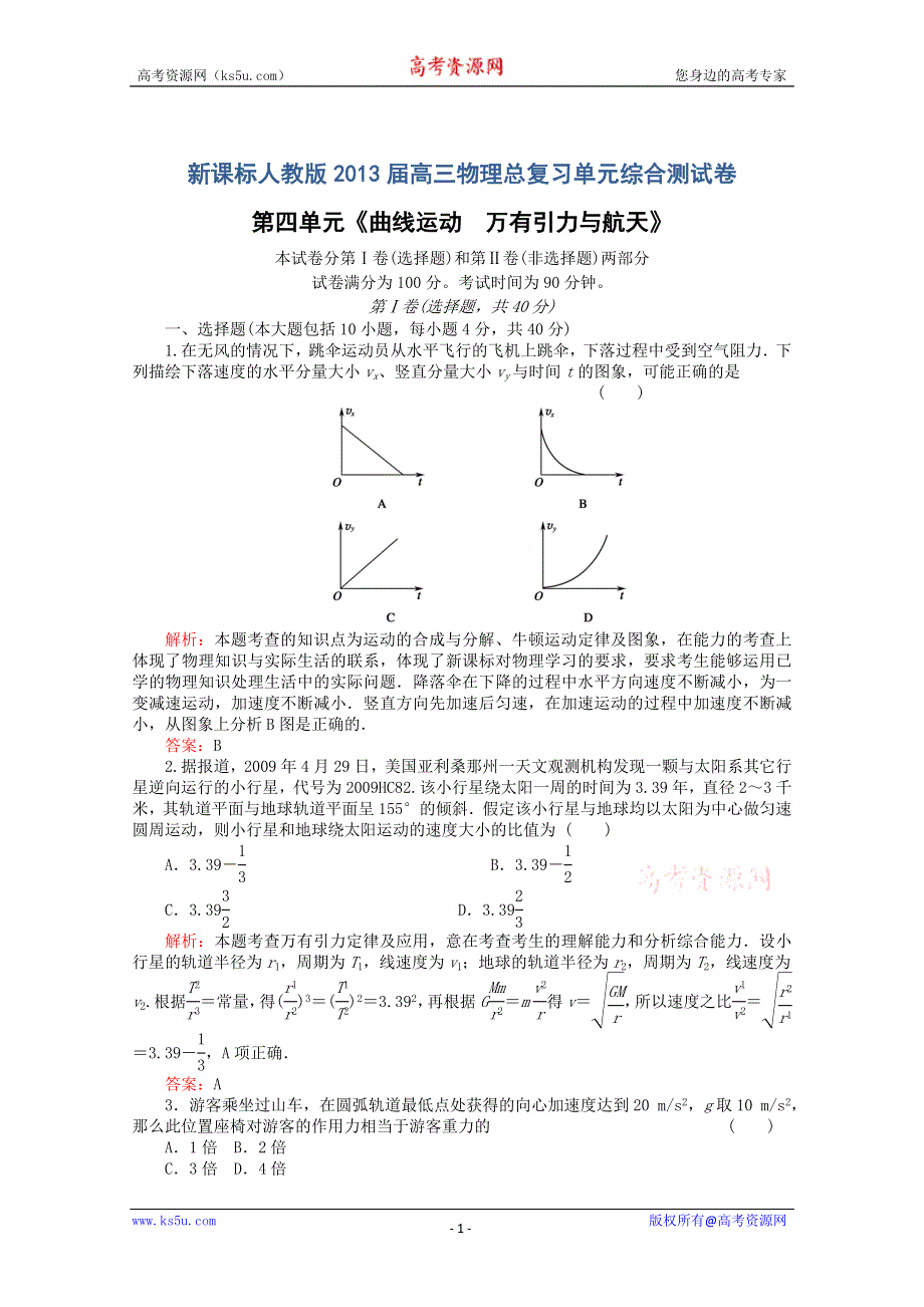 2013届高三总复习单元综合测试卷：第4单元《曲线运动万有引力与航天》.doc_第1页