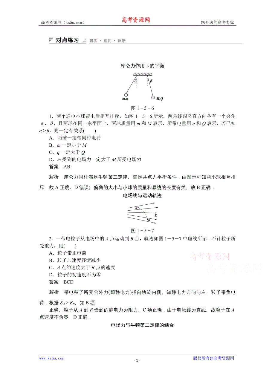 《创新设计》2014-2015学年鲁科版物理选修3-1对点练习：1.5 库仑力作用下的平衡.doc_第1页