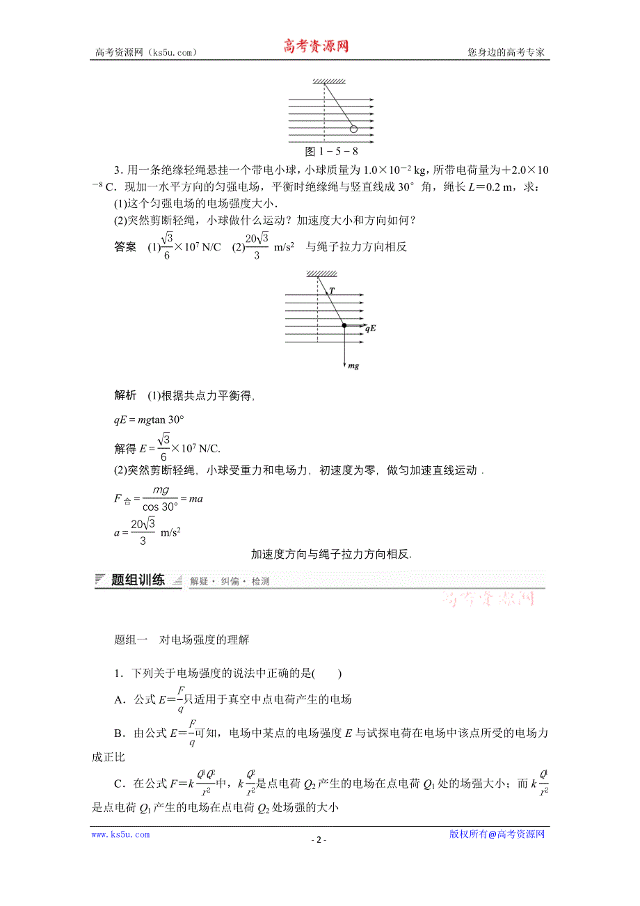 《创新设计》2014-2015学年鲁科版物理选修3-1对点练习：1.5 库仑力作用下的平衡.doc_第2页