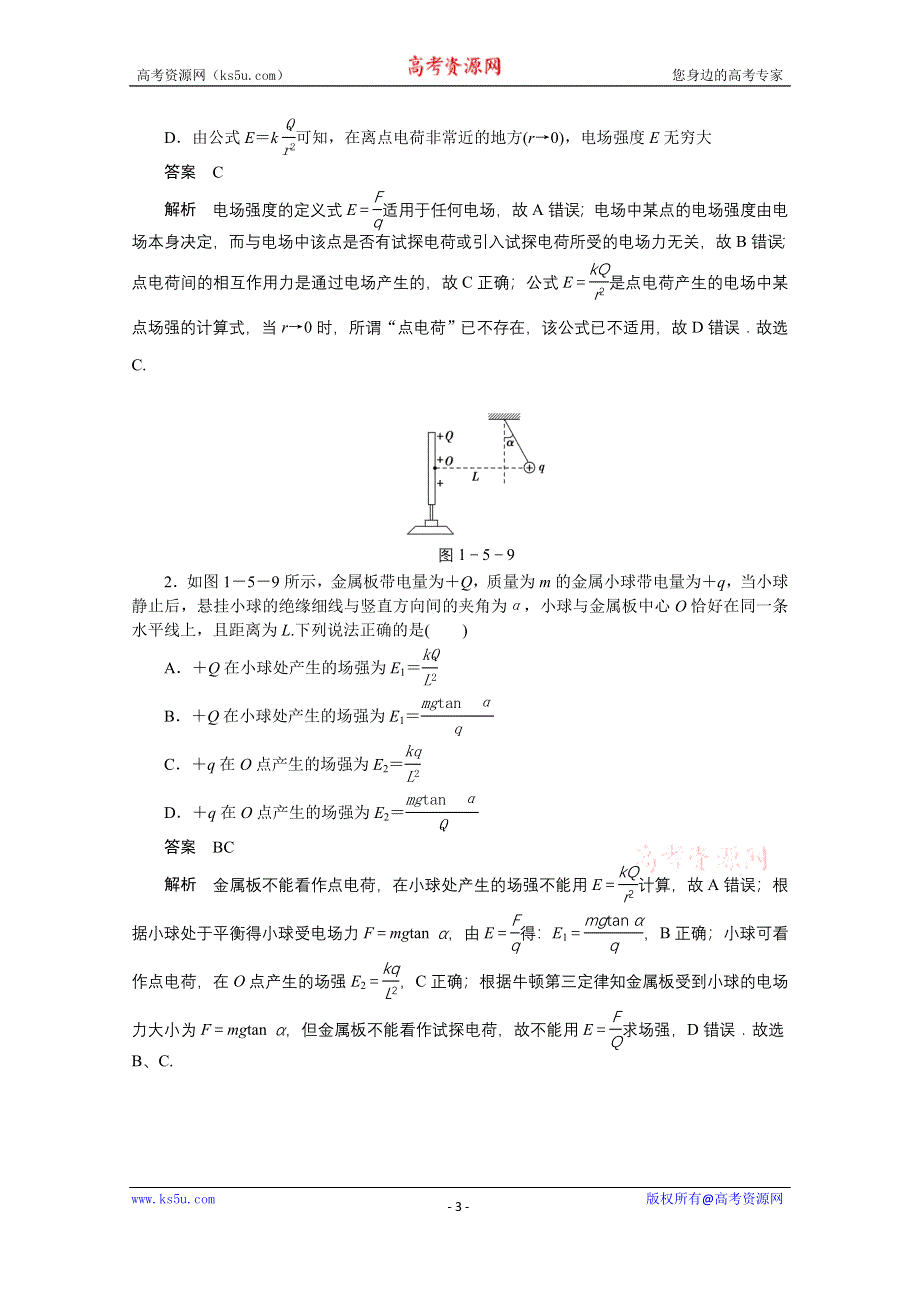 《创新设计》2014-2015学年鲁科版物理选修3-1对点练习：1.5 库仑力作用下的平衡.doc_第3页