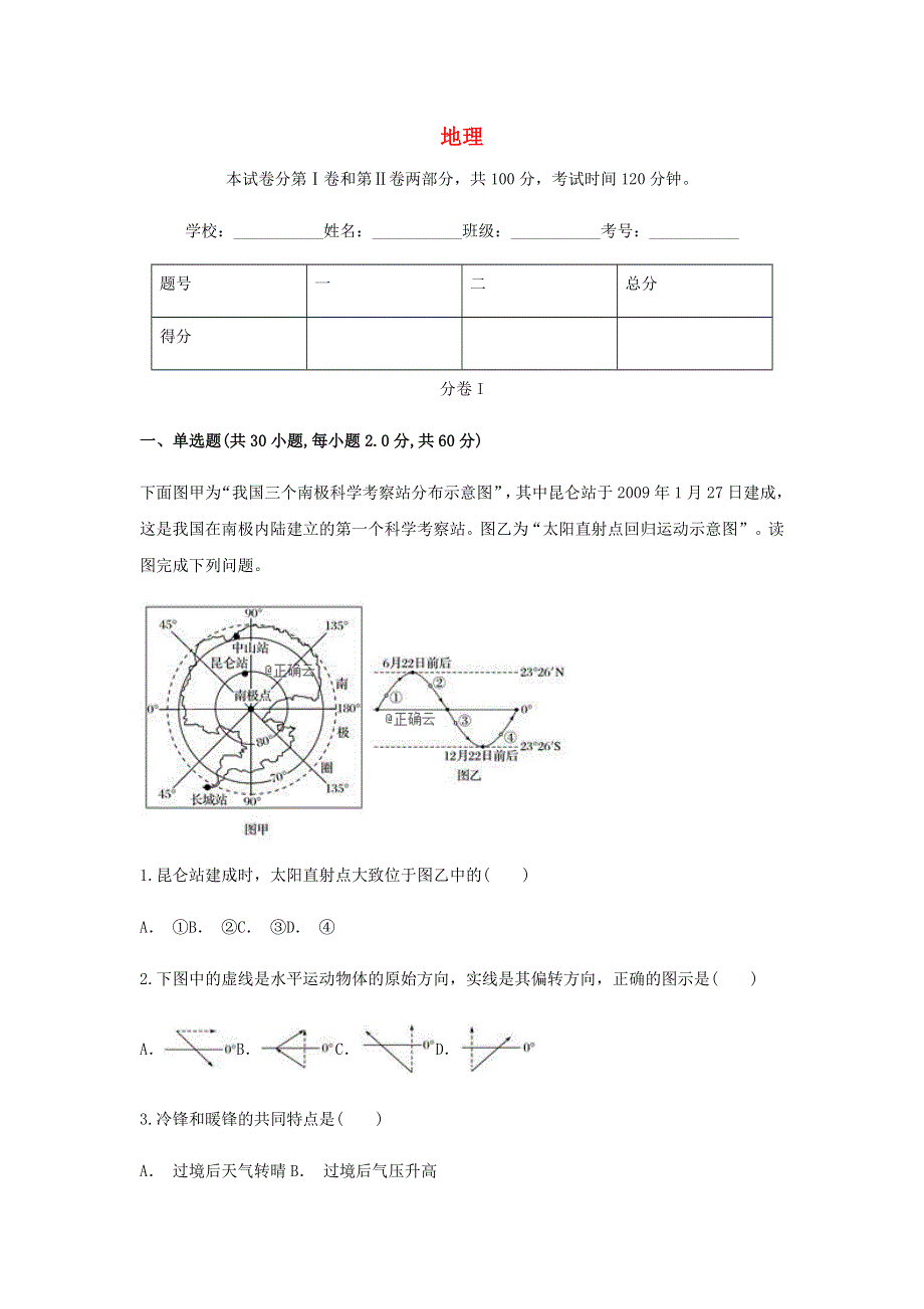 云南省红河州元阳县第三中学2018-2019学年高一上学期期中考试地理试卷 WORD版含答案.doc_第1页