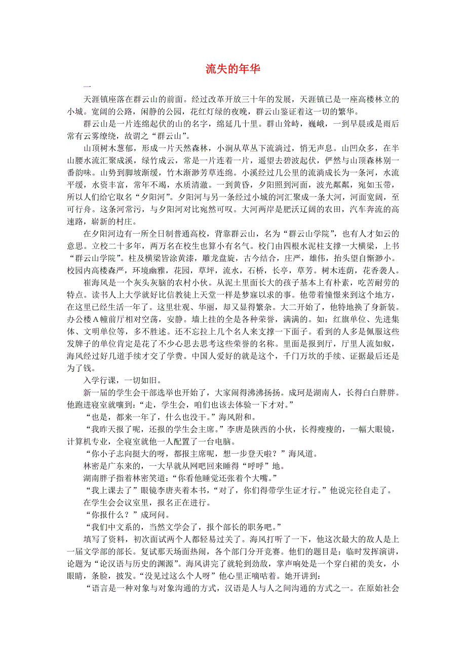 2011年高中获奖短篇小说选读流失的年华.doc_第1页