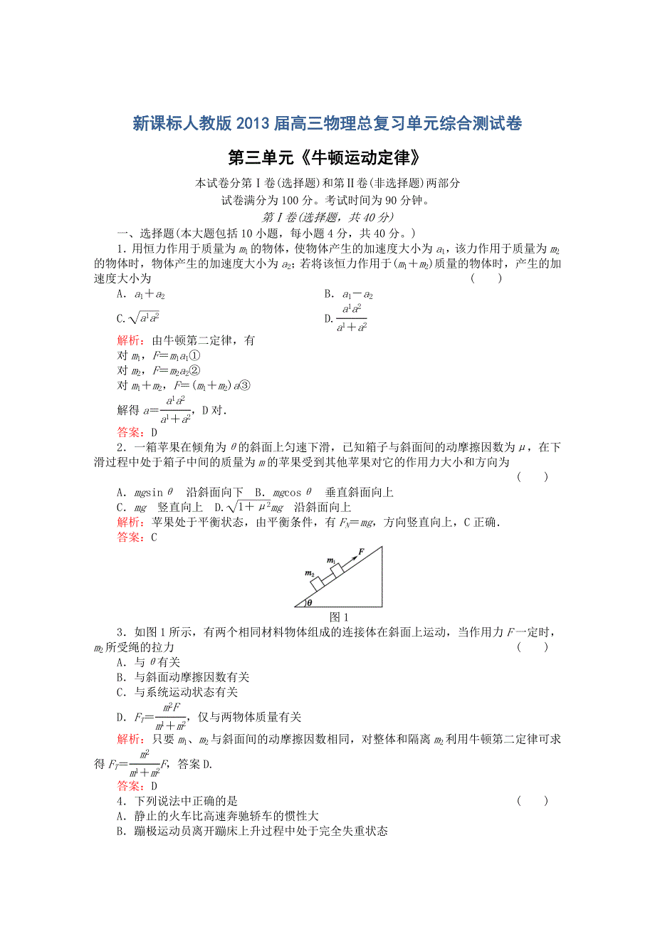 2013届高三总复习单元综合测试卷：第3单元《牛顿运动定律》.doc_第1页