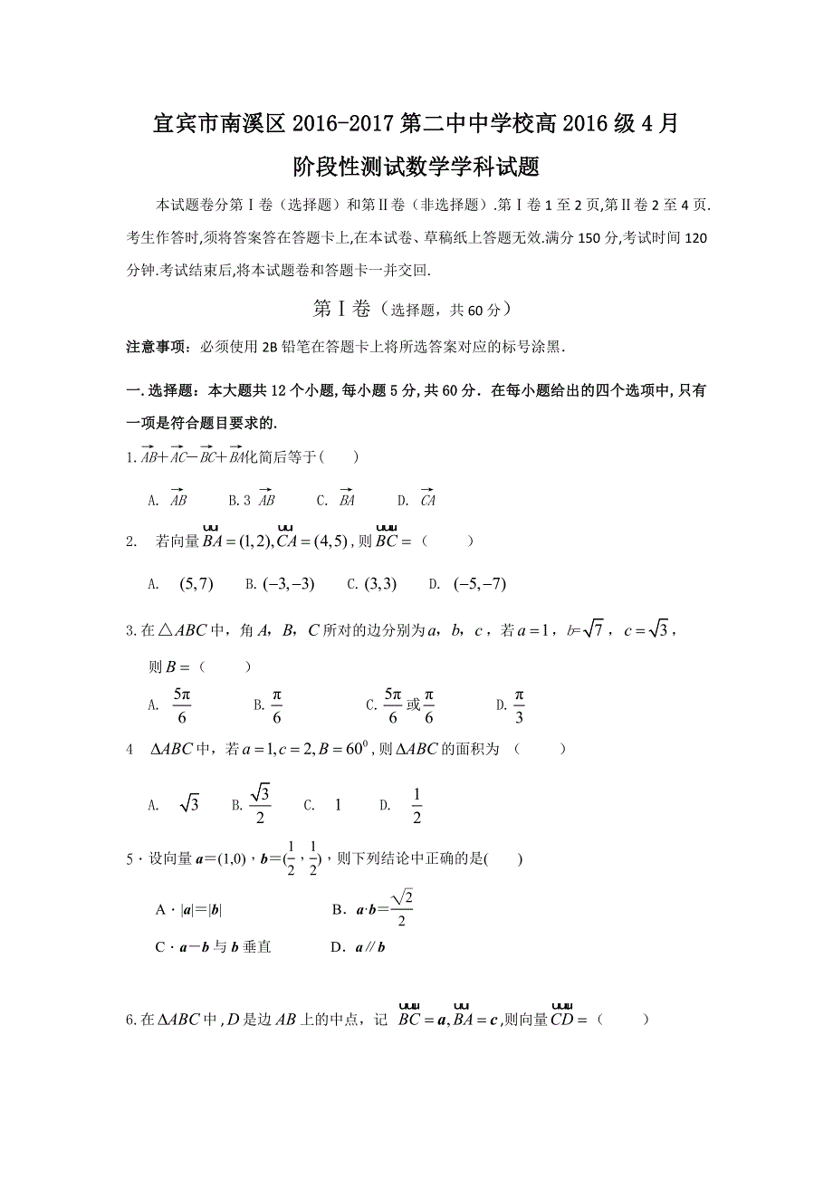 四川省宜宾市南溪区第二中学校2016-2017学年高一4月月考数学试题 WORD版含答案.doc_第1页