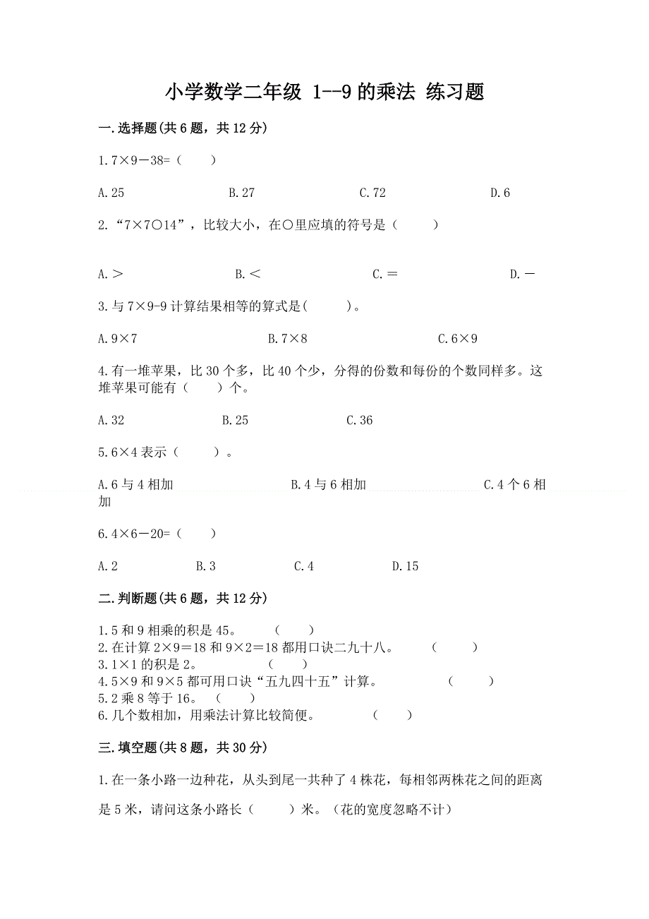 小学数学二年级 1--9的乘法 练习题加精品答案.docx_第1页