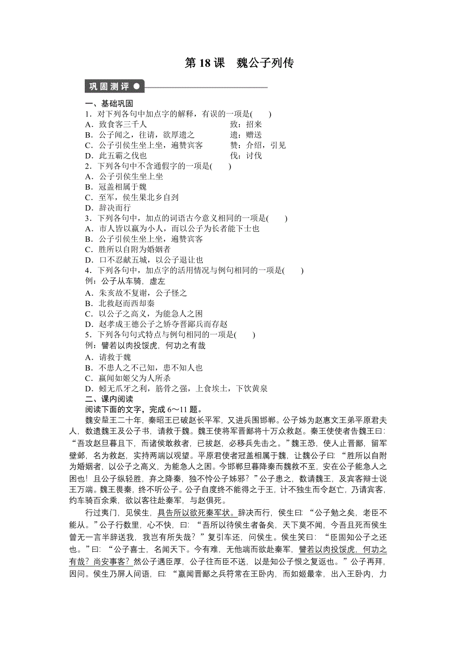 《创新设计》2014-2015学年高二语文苏教版选修《史记》课时作业：第18课　魏公子列传 WORD版含答案.doc_第1页