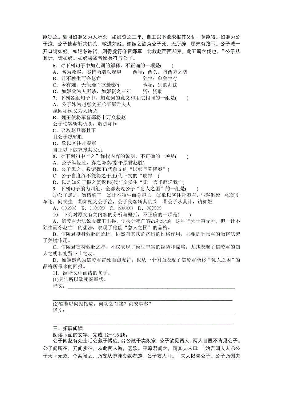 《创新设计》2014-2015学年高二语文苏教版选修《史记》课时作业：第18课　魏公子列传 WORD版含答案.doc_第2页