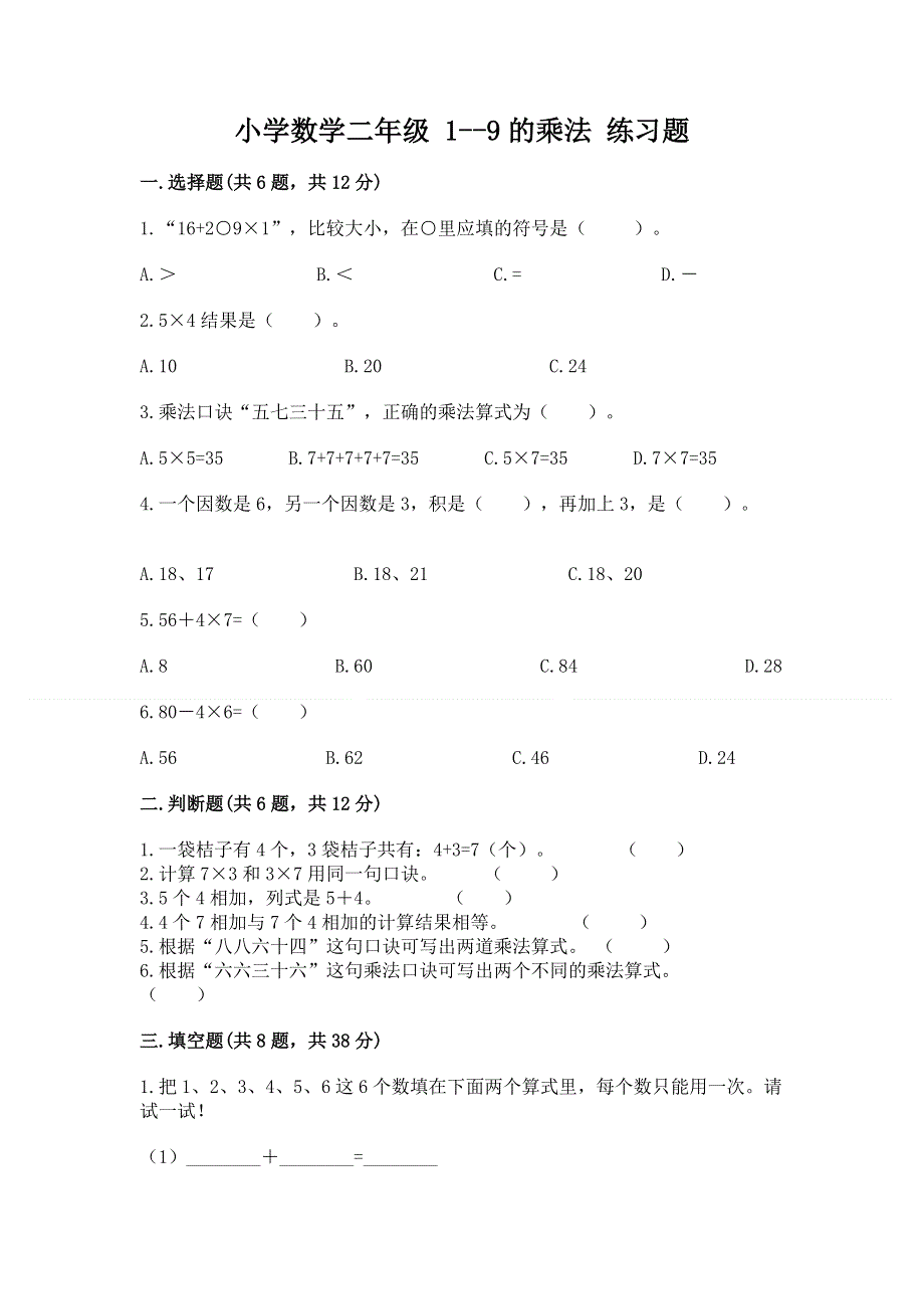 小学数学二年级 1--9的乘法 练习题及1套参考答案.docx_第1页