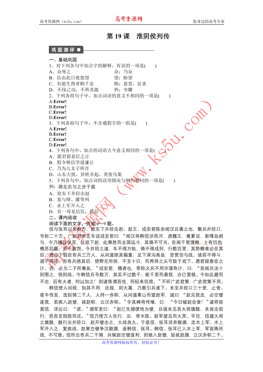 《创新设计》2014-2015学年高二语文苏教版选修《史记》课时作业：第19课　淮阴侯列传 WORD版含答案.doc_第1页