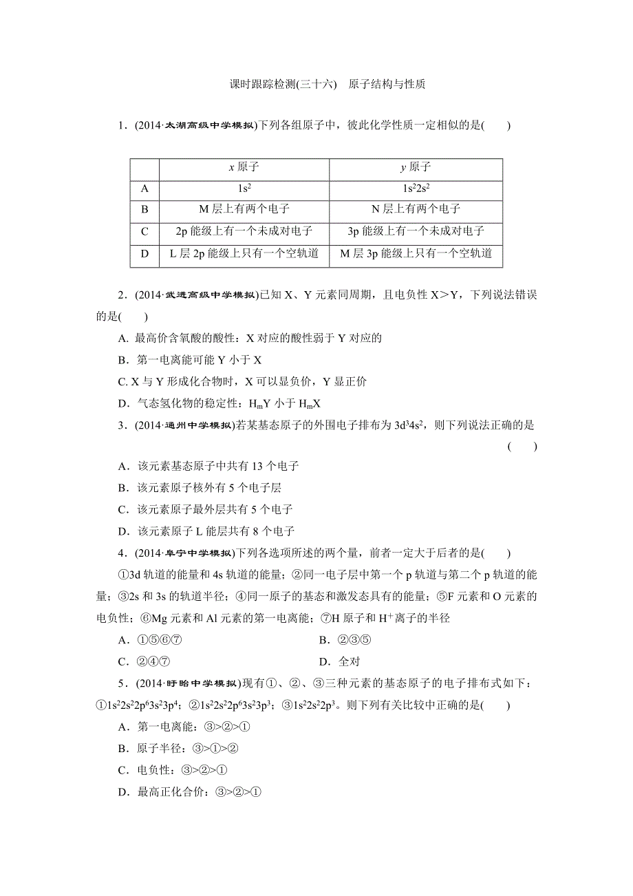 《三维设计》2015高考（江苏用）化学一轮课时检测（36）原子结构与性质.doc_第1页