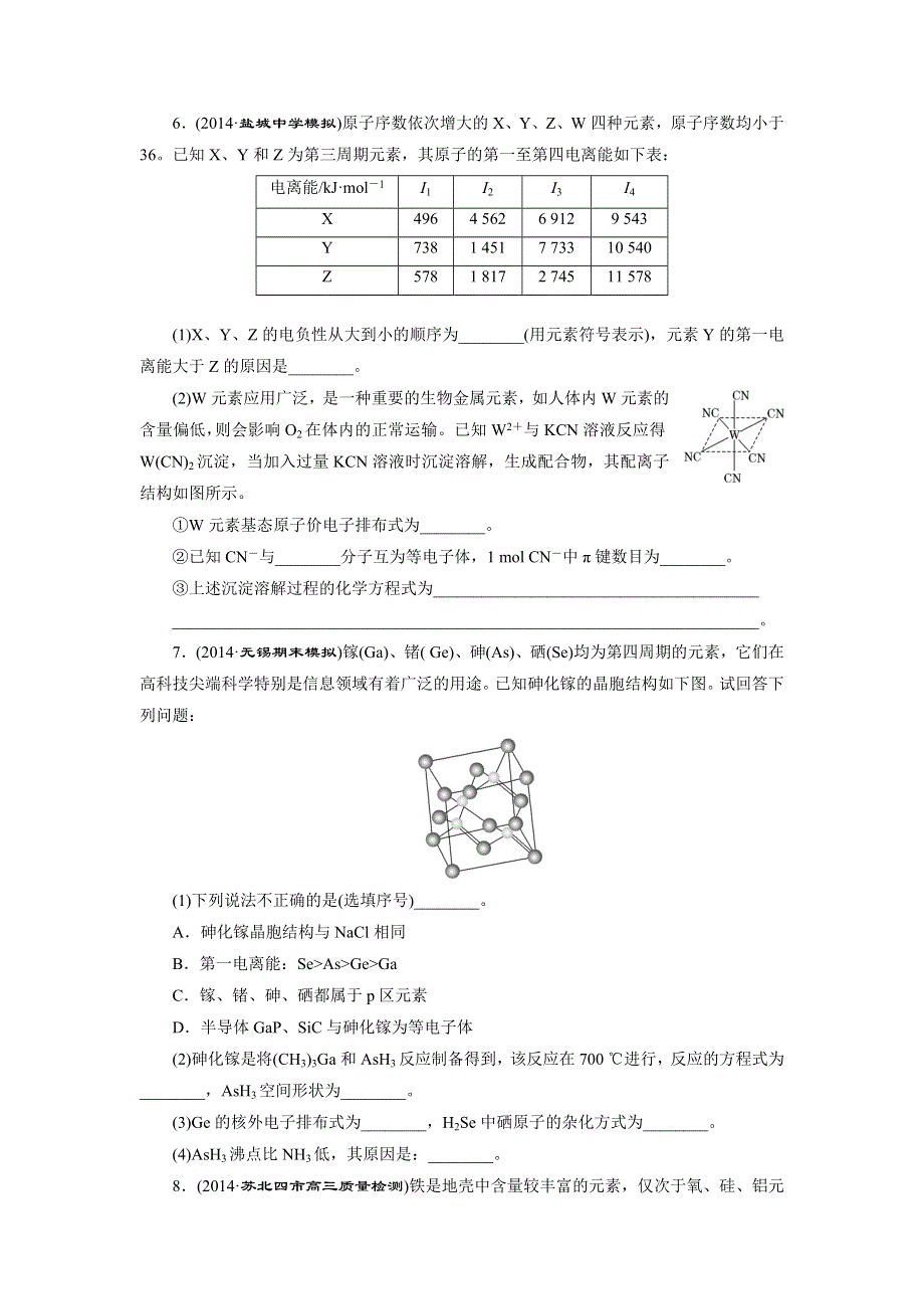 《三维设计》2015高考（江苏用）化学一轮课时检测（36）原子结构与性质.doc_第2页