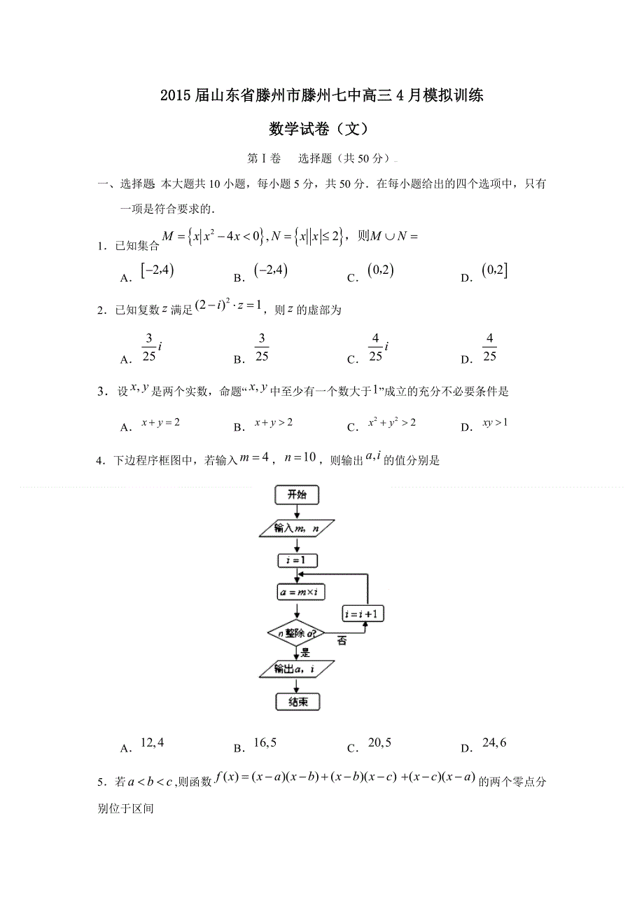 《名校》山东省滕州市滕州七中2015届高三4月模拟训练数学（文）试题 WORD版含答案.doc_第1页