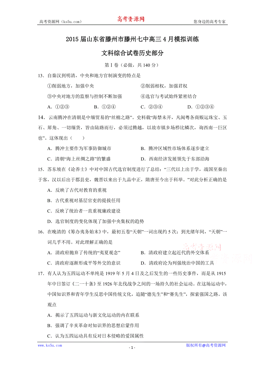 《名校》山东省滕州市滕州七中2015届高三4月模拟训练文综历史试题 WORD版含答案.doc_第1页