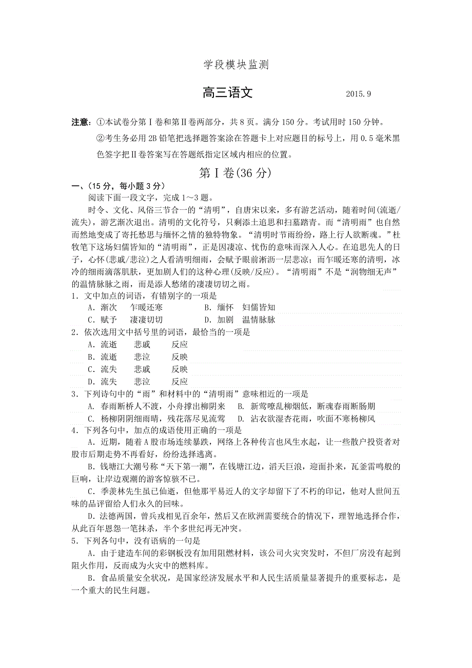 《名校》山东省潍坊中学2016届高三上学期开学考试语文试题 WORD版含答案.doc_第1页