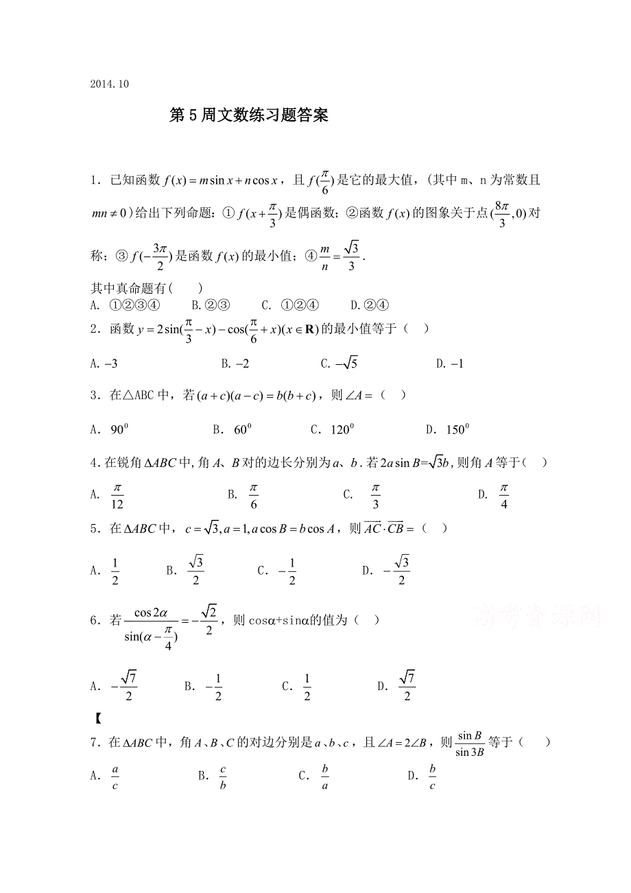 四川省宜宾市南溪区第二中学校2015届高三上学期第5周数学（文）检测试题（10月周练） WORD版含答案.doc_第1页