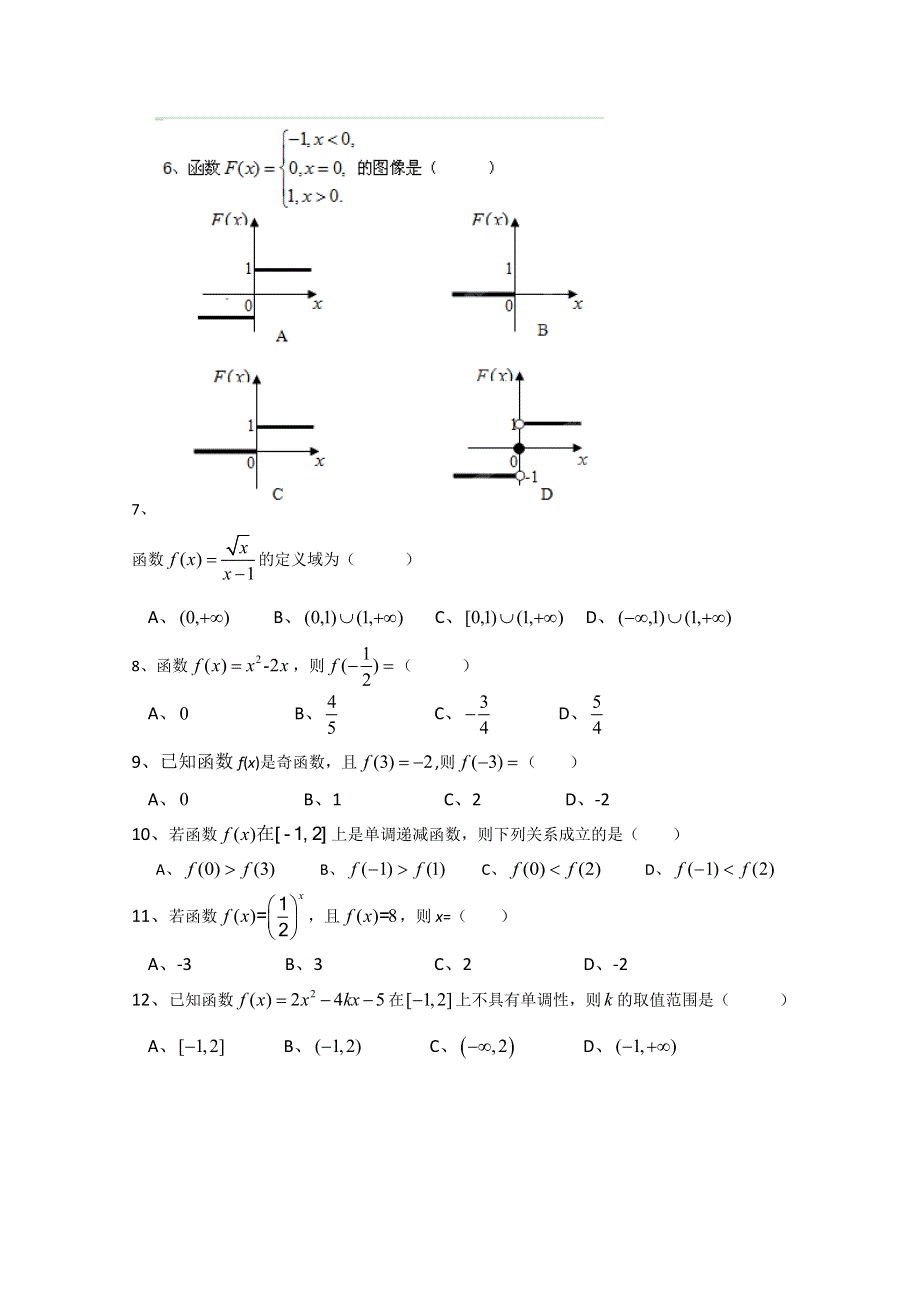 云南省红河州开远四中2012-2013学年高一上学期期中考试数学试题（无答案）.doc_第2页