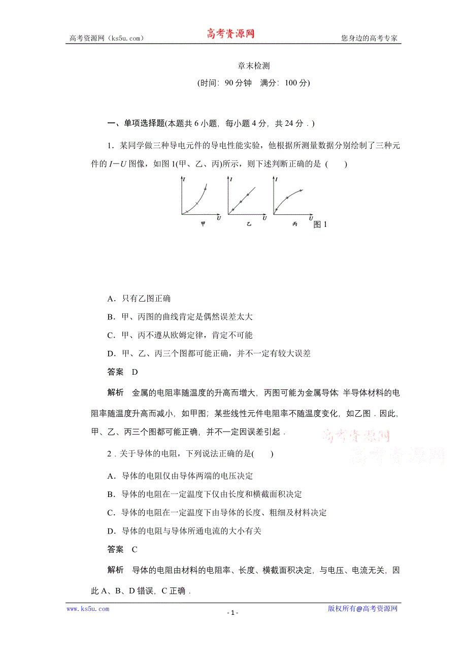 《创新设计》2014-2015学年鲁科版物理选修3-1对点练习：第三章章末检测.doc_第1页