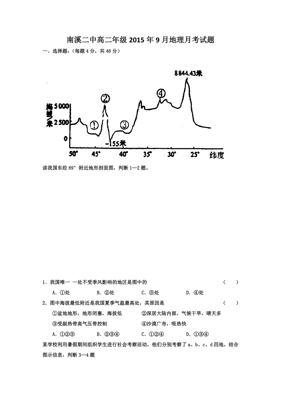 四川省宜宾市南溪区第二中学校2015-2016学年高二上学期9月月考地理试题 WORD版含答案.doc_第1页