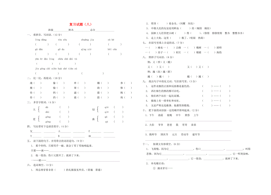 三年级语文下册复习试题八.doc_第1页