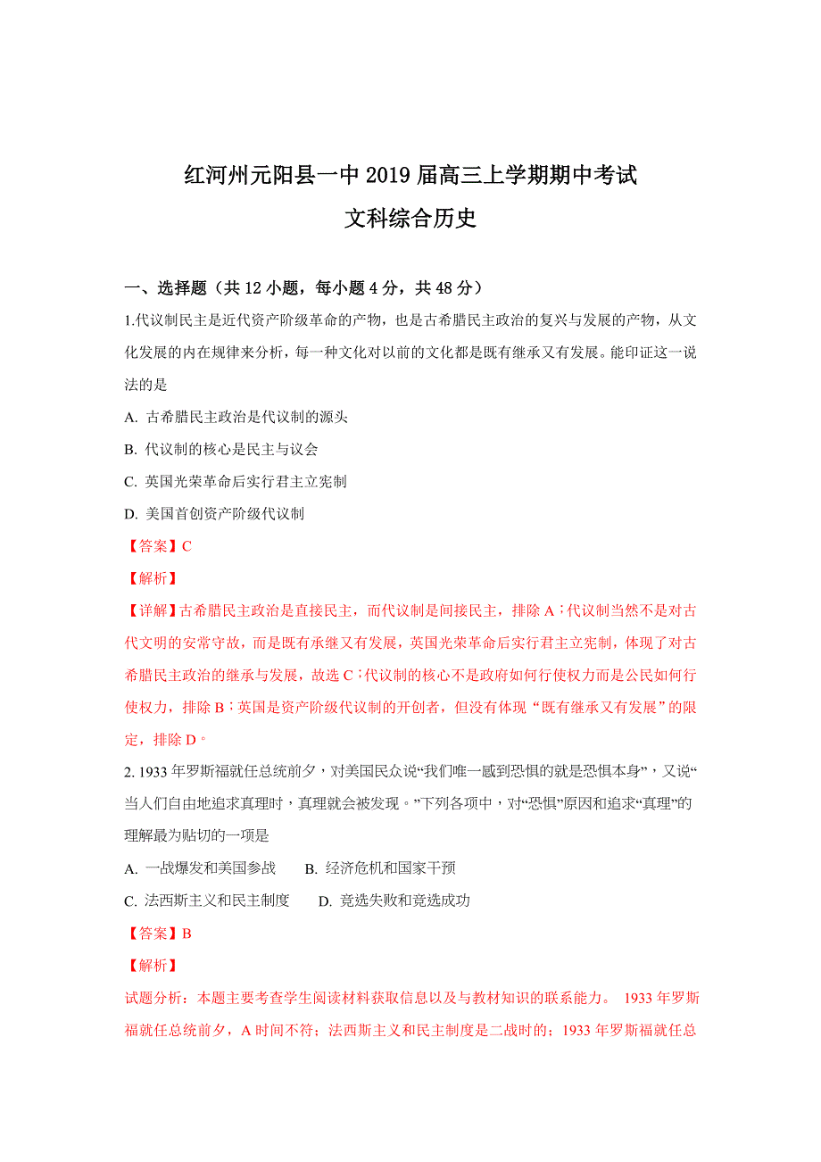 云南省红河州元阳县一中2019届高三上学期期中考试文综历史试题 WORD版含解析.doc_第1页