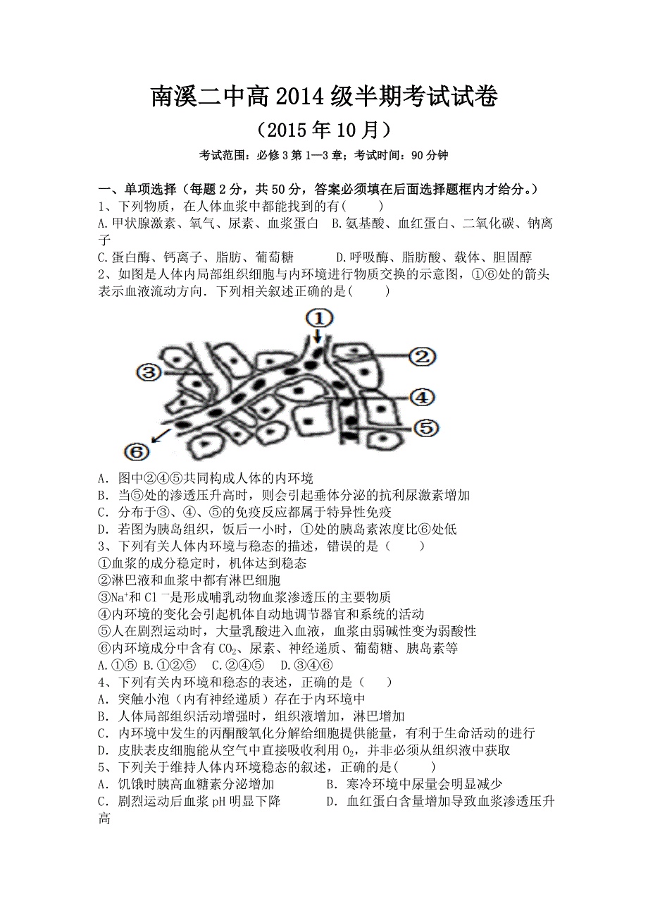 四川省宜宾市南溪区第二中学校2015-2016学年高二上学期期中考试生物试题 WORD版含答案.doc_第1页