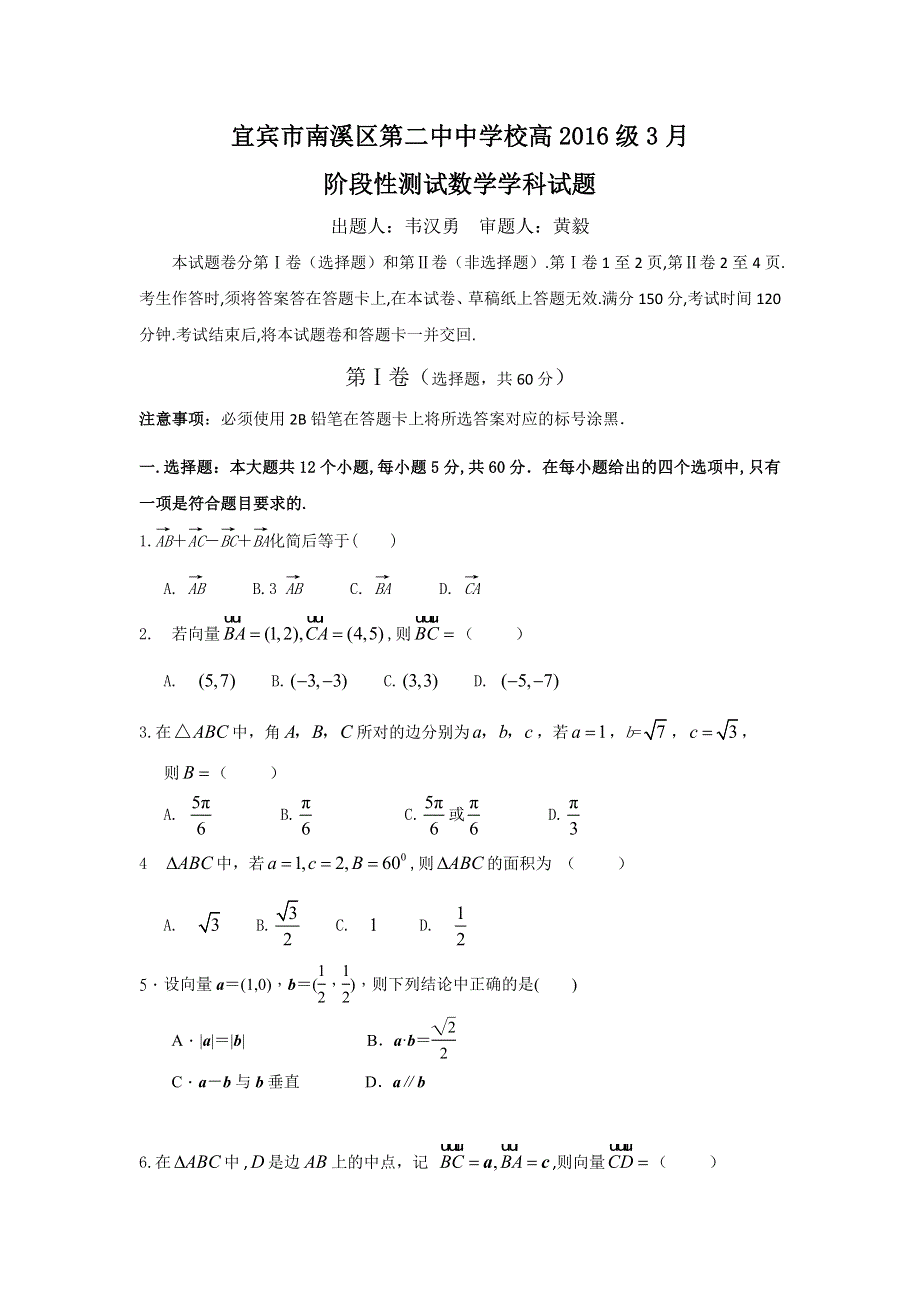 四川省宜宾市南溪区第二中学校2016-2017学年高一下学期第一次月考数学试题 WORD版含答案.doc_第1页