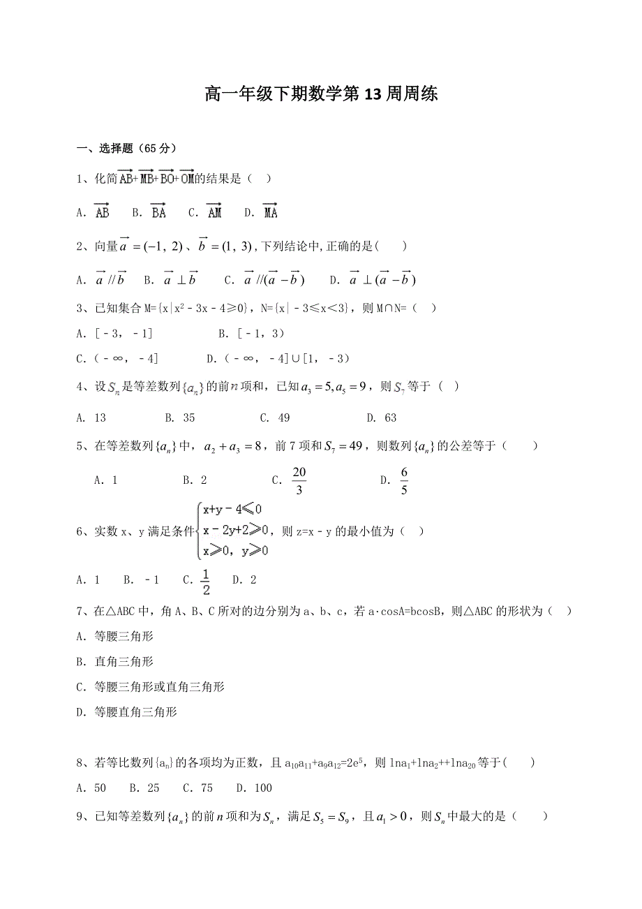 四川省宜宾市南溪区第二中学校2016-2017学年高一下学期第13周数学周练试题 WORD版含答案.doc_第1页