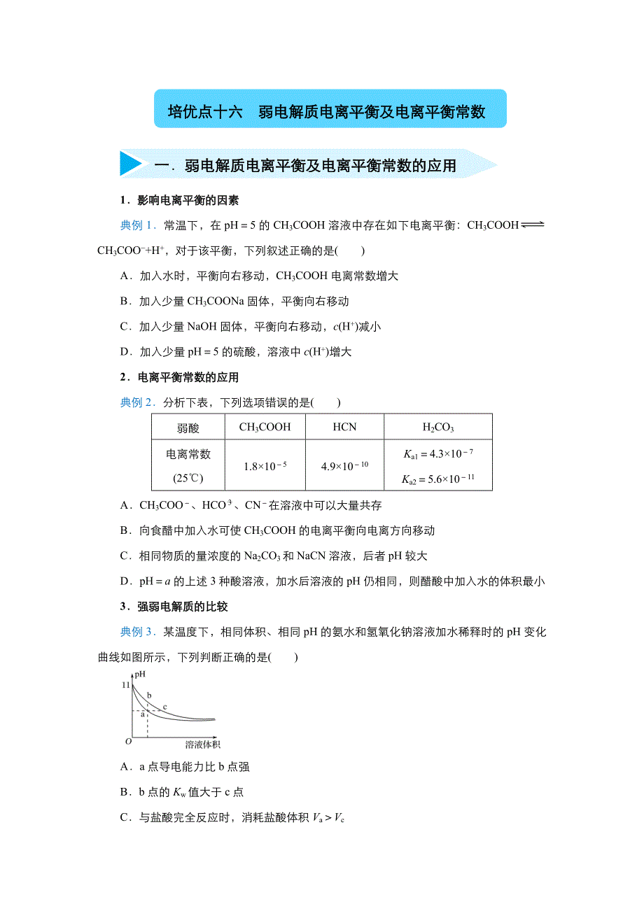 2020届高三化学精准培优专练十六 弱电解质电离平衡及电离平衡常数 WORD版含答案.docx_第1页